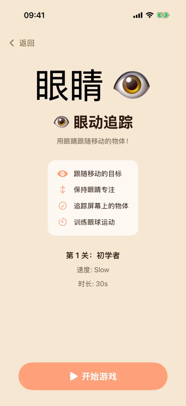 FocusKids / 明眸训练 — 应用截图 3